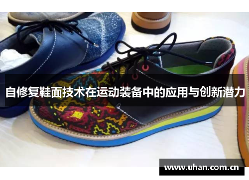 自修复鞋面技术在运动装备中的应用与创新潜力