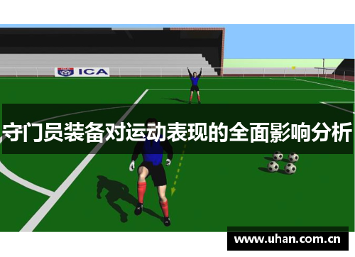 守门员装备对运动表现的全面影响分析