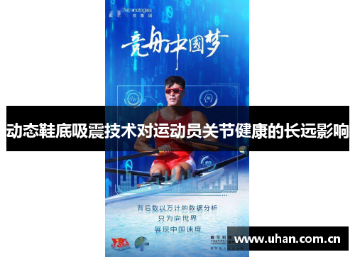 动态鞋底吸震技术对运动员关节健康的长远影响