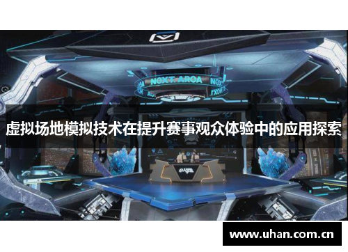 虚拟场地模拟技术在提升赛事观众体验中的应用探索