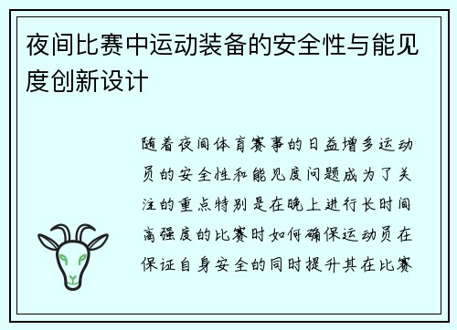 夜间比赛中运动装备的安全性与能见度创新设计