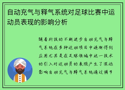 自动充气与释气系统对足球比赛中运动员表现的影响分析