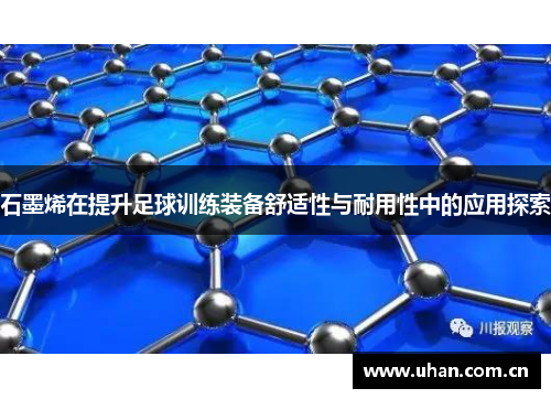 石墨烯在提升足球训练装备舒适性与耐用性中的应用探索