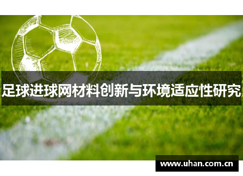 足球进球网材料创新与环境适应性研究